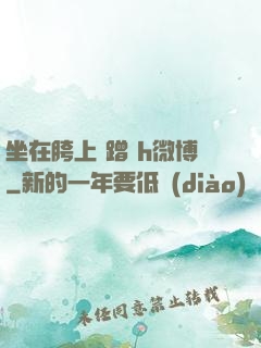 坐在胯上 蹭 h微博
